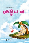 제주아동문학협회 제34집 배꼽시계 발간
