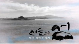 KBS제주방송총국 최초, 제주 신화를 담다!