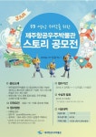 JAM, 5D 영상제작을 위한 스토리 공모전…7일부터 접수