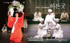 제주토박이 마로, 남도 씻김굿과 만나다