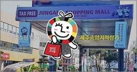 제주중앙지하도상가, 상인회와 제주시 의견 대립으로 진통