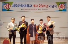 제주관광대학교 개교 23주년 기념식 개최