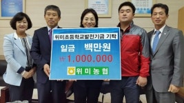 제주 위미농협 초등학교 발전기금 전달
