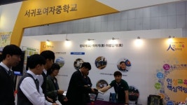 서귀포여중, 행복교육박람회 인성교육 한마당 운영