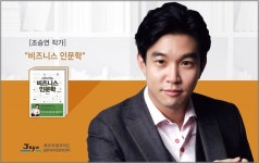 조승연 작가가 전하는 비즈니스 인문학