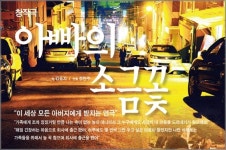 극단 가람 이 세상 모든 아버지에게 바친다