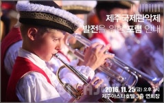 성공적인 제주국제관악제 방향은?