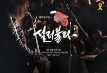 1만 촛불 제주음악인 시국선언 콘서트,설러불라
