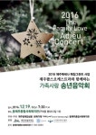 이주민과 함께하는 송년음악회, 제주팝스오케스트라