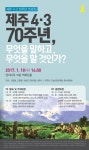 제주 4·3 70주년, 무엇을 말하고 무엇을 할 것인가 토론회