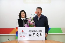조숙희 ㈜천지연크리스탈호텔 대표, 아너 소사이어티 등록