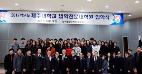 제주대, 법학전문대학원 신입생 입학식