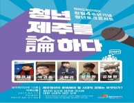 이어도청년지킴이, 청년토크콘서트  청년, 제주를 말하다