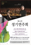 도립 제주교향악단 131회 정기연주회