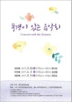 봄이 오는 소리, 제주빌레앙상블의 풍경이 있는 음악회