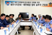 해군 제주기지전대ㆍ제주해경본부 정비실무자 간담회