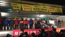제주 제2공항 수산리주민들 제2공항 반대 촛불집회 열어