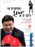 홍수환 전 복싱 세계챔피언 내 인생, 한방 특강