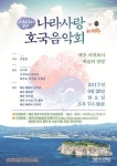 해군, 호국보훈의 달 맞아 나라사랑 호국음악회 열려