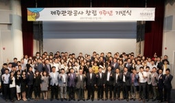 제주관광공사, 창립 9주년 기념식 제주관광 발전 노력 할 것