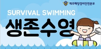 제주해경, 물놀이 안전 '생존수영교실' 운영