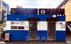 보폭 넓힌 제주도 자치경찰단, 치안센터 4개소 확대 운영
