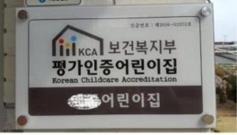 제주시지역 어린이집 89%  평가인증제도 동참