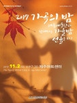 제주아트센터, 제주예술단의 가을밤 선율  가곡의 밤