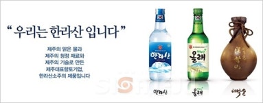 한라석유탐라주유소주 | '창립 67주년' 맞은 한라산소주 …"새로운 도약"