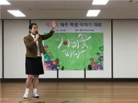 서귀포여고, 제15회 제주 중·고등학생 이야기대회 1위