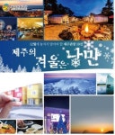 제주관광공사, 12월 놓치지 말아야 할 제주 관광 10선
