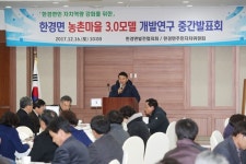 한경면 농촌마을 3.0모델 개발연구 중간발표회