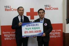 삼화석유(주) 적십자 특별회비 500만원 전달