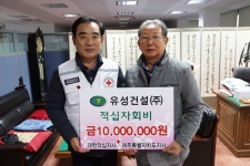 유성건설, 적십자 특별회비 1,000만원 기탁