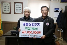(주)경림산업, 적십자특별회비 500만원 기탁