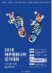 25일, 용담해안도로 일대 2018 제주평화나비 걷기대회 개최