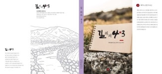 (사) 제주 4·3연구소, 올레코스 4․3유적 답사 길 위의 4·3 발간