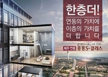 제주 최초 전 세대 5m 층고 복층형 아파트 제주연동 중흥S-클래스 분양 중