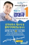 용담동 강대규, 병문천 복개사업 조속 마무리 등 6대 공약 발표