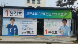 조천읍 현길호, 15일 선거사무소 개소식...대화·협상 능력 조천읍 위해 쓰겠다