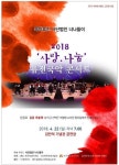[안내] 2018 사랑·나눔 퓨전국악 콘서트