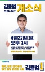 정방·중앙·천지동 김용범, 22일 선거사무소 개소식 3선 도전 시동