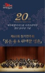 제주특별자치도립 서귀포관악단 제60회 정기연주회
