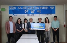 JDC, 제주 꿈나무 서울 문화체험 지원 전달식 가져