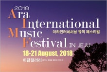 제주건반예술학회, 아라인터네셔날 뮤직 페스티벌 개최