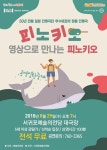 서귀포예술의전당, 29일 어린이 연극 피노키오 실황 공연