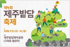 제주의 가을맞이, 밭담축제와 함께!...사전 참가신청 접수