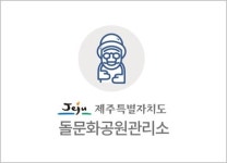 제주돌문화공원, 지질 강의 프로그램 2회분 연속 운영