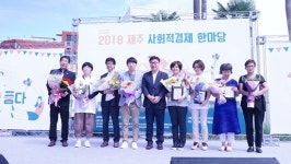 2018 제주사회적경제 한마당 성황리에 열려