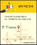 제주시청소년상담복지센터 이전...서비스 및 접근성 향상 기대